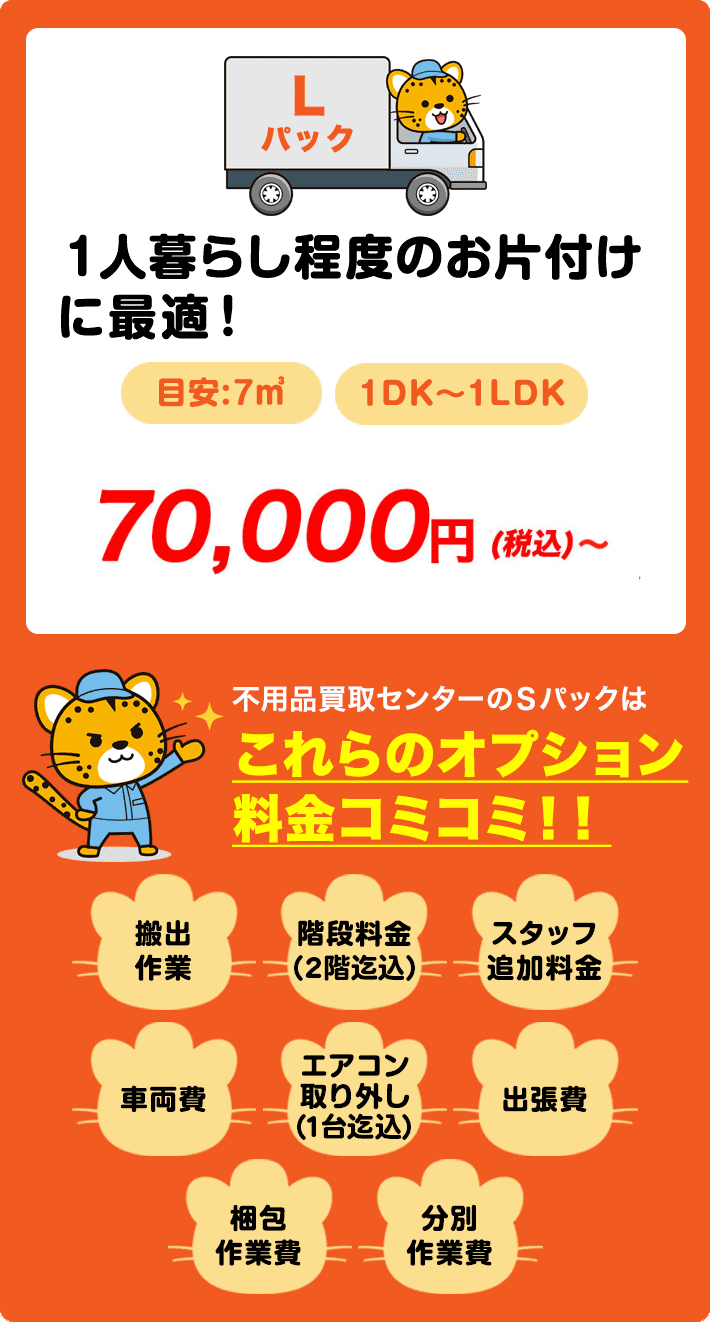 Lパック　5,000円〜
