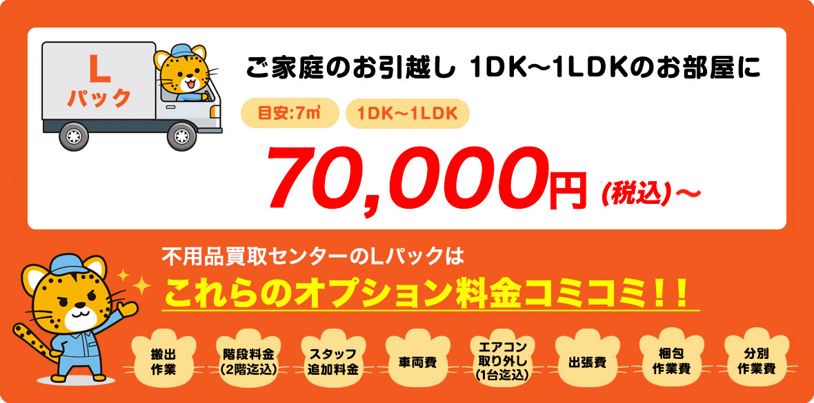 Lパック　5,000円〜