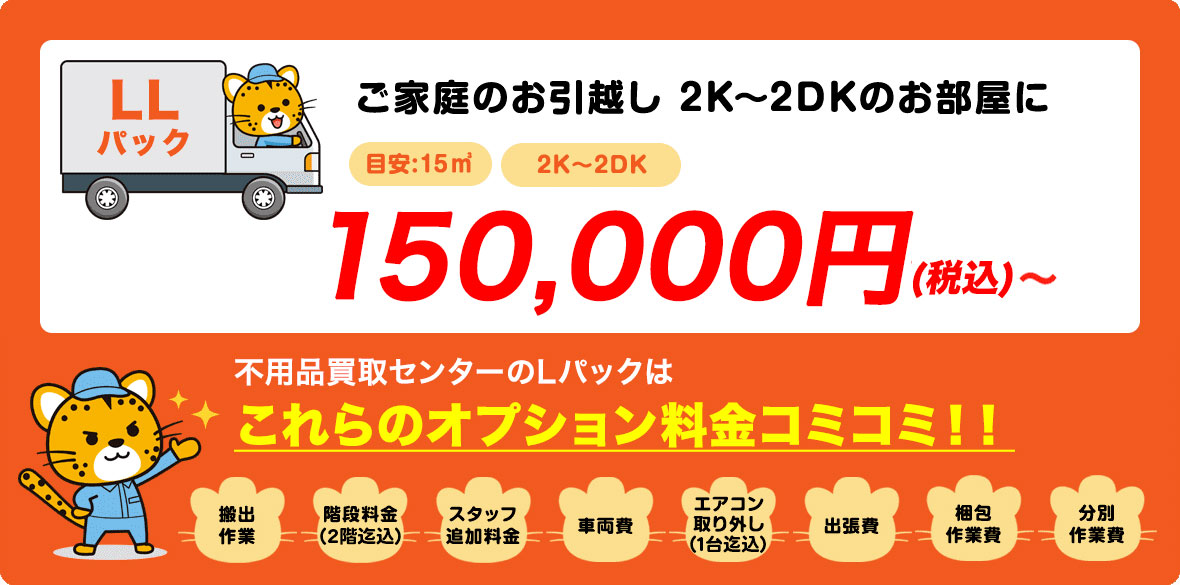 LLパック　100,000円〜