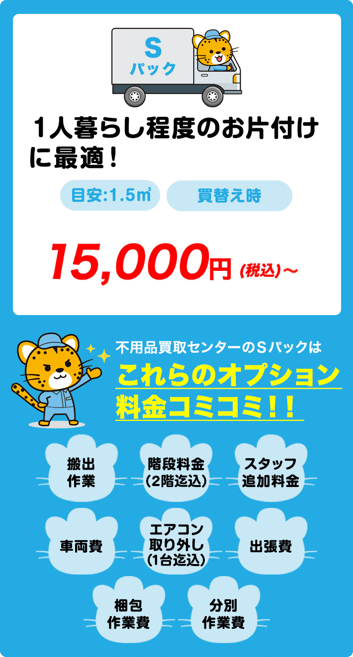 Sパック　10,000円〜