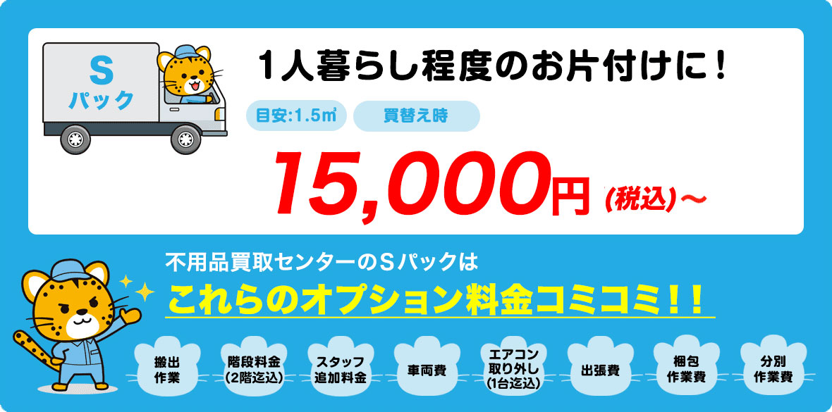 Sパック　10,000円〜