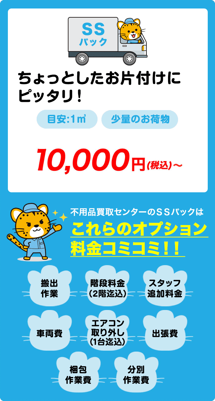 SSパック　5,000円〜