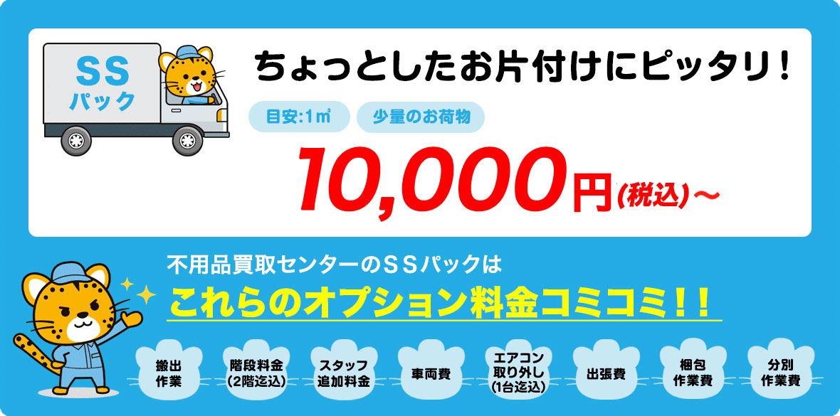 SSパック　5,000円〜