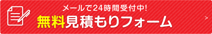 メールで24時間受付中！　無料見積もりフォーム