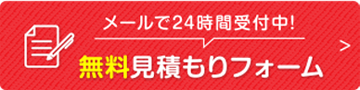 メールで24時間受付中！　無料見積もりフォーム