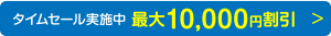 タイムセール実施中　最大一万円割引