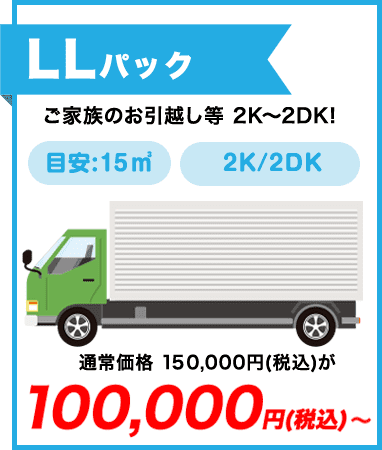 LLパック