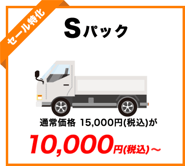 Sパック