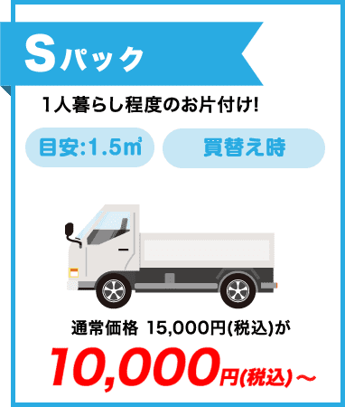Sパック