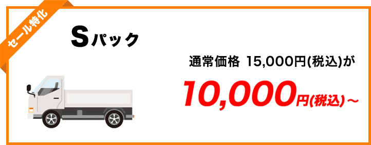 Sパック