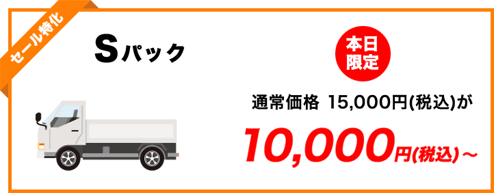 Sパック