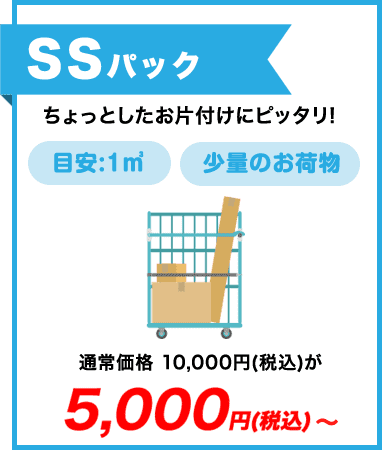 SSパック