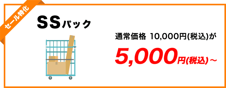 SSパック