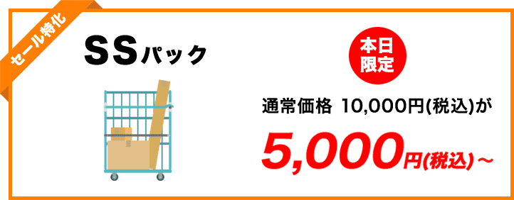SSパック