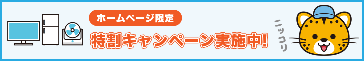 ホームページ限定　特割キャンペーン実施中！