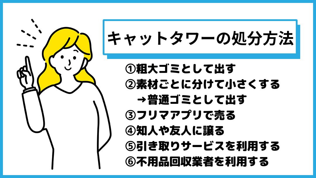 キャットタワーの不用品回収・処分方法 - 不用品買取センター