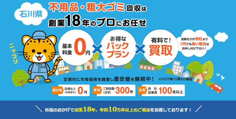 石川県金沢市不用品買取センター