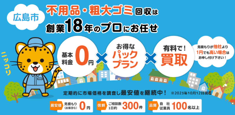 広島県広島市不用品買取センター