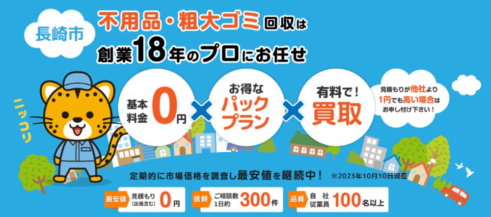 長崎県長崎市不用品買取センター