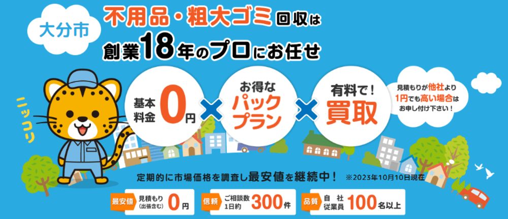 大分県大分市不用品買取センター