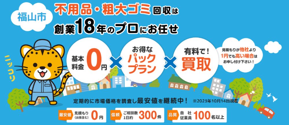 広島県福山市不用品買取センター